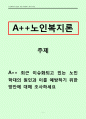 노인복지론]최근 이슈화되고 있는 노인학대의 원인과 이를 예방하기 위한 방안에 대해 조사하세요 1페이지