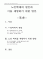 노인복지론]최근 이슈화되고 있는 노인학대의 원인과 이를 예방하기 위한 방안에 대해 조사하세요 2페이지