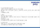 삼성페이 서비스분석과 핀테크산업분석및 삼성페이 SWOT,마케팅,향후과제연구 PPT 9페이지