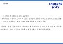 삼성페이 서비스분석과 핀테크산업분석및 삼성페이 SWOT,마케팅,향후과제연구 PPT 20페이지