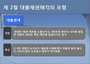 대출채권 매각과 증권화 [대출채권 매각] 8페이지