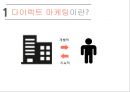 다이렉트마케팅&경쟁 : 다이렉트마케팅&경쟁우위 창출 (다이렉트마케팅&경쟁) : 경쟁우위 창출 3페이지