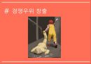 다이렉트마케팅&경쟁 : 다이렉트마케팅&경쟁우위 창출 (다이렉트마케팅&경쟁) : 경쟁우위 창출 9페이지