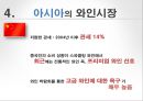 프랑스와인의 아시아시장 마케팅전략 (프랑스와인 ) 13페이지