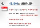 프랑스와인의 아시아시장 마케팅전략 (프랑스와인 ) 15페이지
