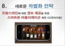 프랑스와인의 아시아시장 마케팅전략 (프랑스와인 ) 25페이지