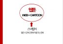 다음웹툰 일본 진출 마케팅 전략 [다음웹툰 일본 진출] 3페이지