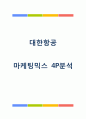 대한항공 마케팅 4P분석 1페이지