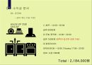 (프랑스 가정식) 프랑스 가정식 스타일 레스토랑 사업계획서 43페이지