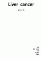 성인간호실습 컨퍼런스(케이스) 간암(Liver Cancer) 입니다 1페이지