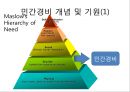 민간경비의 역사와  : 민간경비의 역사와 전문화 3페이지