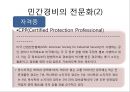 민간경비의 역사와  : 민간경비의 역사와 전문화 21페이지