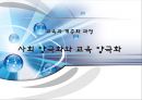 [교육과 계층화 과정] 사회 양극화와 교육 양극화 1페이지