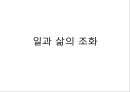 효성그룹의 사례로 알아본 Work-Life Balance 중요성 [직장생활] 12페이지