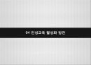 [교육학 개론] 인성교육 -학교 인성교육을 중심으로- 28페이지
