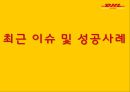 [국제물류 운송론] DHL EXPRESS 24페이지