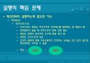 [기술경영] 내부혁신 - 실행 43페이지