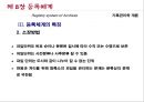 [기록관리학 개론] 제 8장 등록체계 22페이지