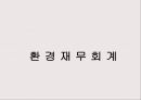 환경경영과 기업의 사회적 책임 (기업의 사회적 책임) 19페이지