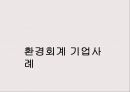 환경경영과 기업의 사회적 책임 (기업의 사회적 책임) 34페이지