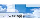 [원격교육 활용론] 방송 매체란 무엇일까요 3페이지