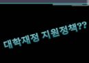 [정책 평가론] 대학재정지원정책  평가연구 5페이지