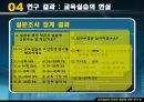 Education System - 교육실습의 표준화 방안에 관한 연구 11페이지