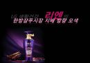 LG 생활건강 리엔의 한방샴푸시장 지배 방향 모색 1페이지