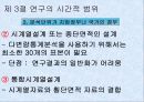 [행정학 연구방법론] 과학적 연구의 절차와 계획 23페이지