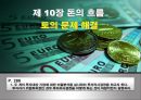 [현대사회와 기업경영] 돈의 흐름 27페이지