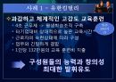 [현대사회와 기업경영] 사람의 중요성 27페이지