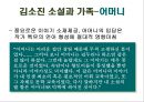 [현대소설 작가연구] 기억에 의존하는 (체험의 형상화를 지향하는) 작가 김소진 12페이지