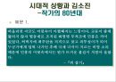 [현대소설 작가연구] 기억에 의존하는 (체험의 형상화를 지향하는) 작가 김소진 17페이지