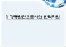 ‘현대사회와 기업경영’사람의 중요성 3페이지