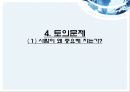 ‘현대사회와 기업경영’사람의 중요성 43페이지