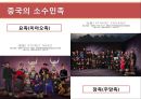 [현대중국의 이해] 소수민족 문제의 향후전망 5페이지