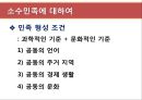 [현대중국의 이해] 소수민족 문제의 향후전망 6페이지