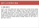 [현대중국의 이해] 소수민족 문제의 향후전망 51페이지