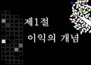 [회계 이론] 이익의 개념과 측정 3페이지