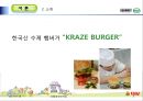 [호텔경영전략론] 크라제버거(Krazeburger) 5페이지