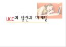 UCC의 발전과 마케팅 1페이지