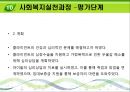 가족구성원의 자존감 향상을 통한 자립기반형성 사례  - 사회복지실천과정 - 종결 - 평가단계 18페이지