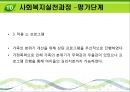 가족구성원의 자존감 향상을 통한 자립기반형성 사례  - 사회복지실천과정 - 종결 - 평가단계 19페이지
