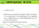 가족구성원의 자존감 향상을 통한 자립기반형성 사례  - 사회복지실천과정 - 종결 - 평가단계 22페이지