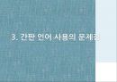 간판 언어의 문제점과 개선방안 9페이지
