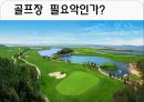 골프장 필요악인가 1페이지