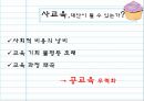 공교육  그리고 사교육 - 바람직한 발전 방향의 모색 13페이지