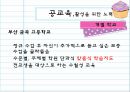 공교육  그리고 사교육 - 바람직한 발전 방향의 모색 17페이지