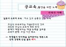 공교육  그리고 사교육 - 바람직한 발전 방향의 모색 19페이지