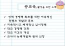 공교육  그리고 사교육 - 바람직한 발전 방향의 모색 20페이지